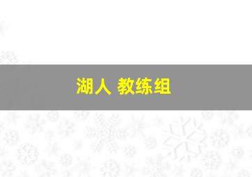 湖人 教练组